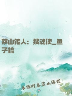 茅山传人：搜魂使