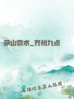 茅山奇术