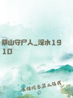 茅山守尸人