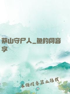 茅山守尸人