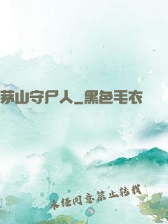 茅山守尸人