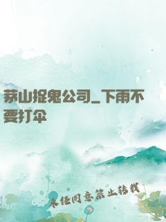 茅山捉鬼公司
