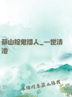 茅山捉鬼猎人