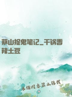 茅山捉鬼笔记
