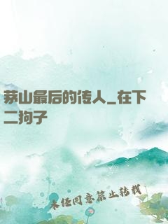 茅山最后的传人
