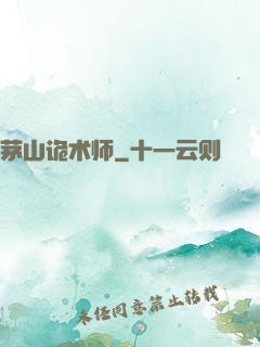茅山诡术师
