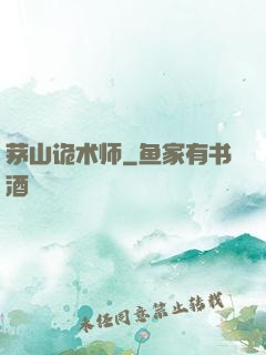 茅山诡术师