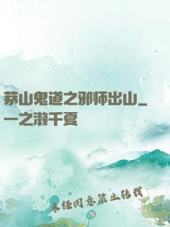 茅山鬼道之邪师出山