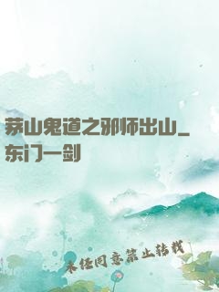 茅山鬼道之邪师出山