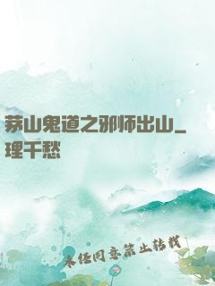 茅山鬼道之邪师出山