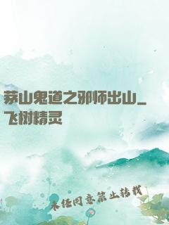茅山鬼道之邪师出山