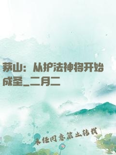 茅山：从护法神将开始成圣