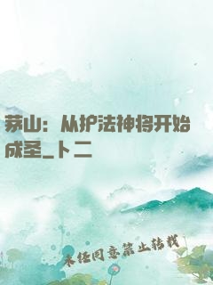 茅山：从护法神将开始成圣