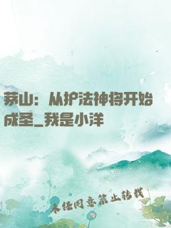 茅山：从护法神将开始成圣