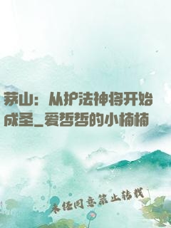 茅山：从护法神将开始成圣
