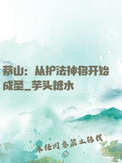 茅山：从护法神将开始成圣