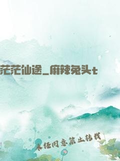 茫茫仙途