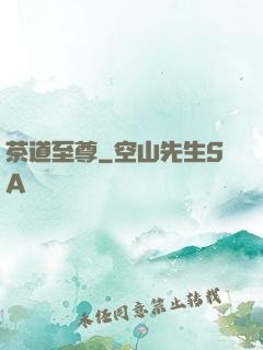 茶道至尊