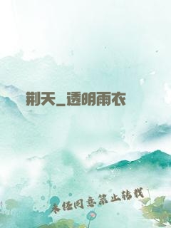 荆天