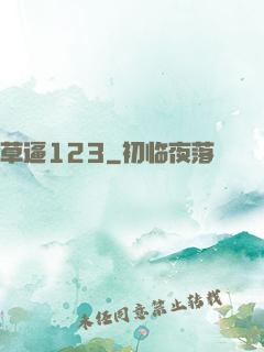 草逼123