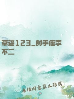 草逼123