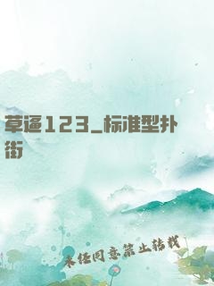 草逼123