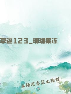 草逼123