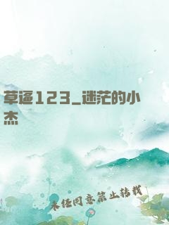 草逼123