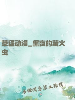 草逼动漫