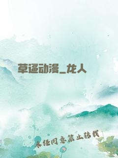 草逼动漫