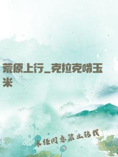 荒原上行