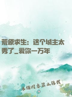 荒原求生：这个城主太秀了