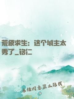 荒原求生：这个城主太秀了