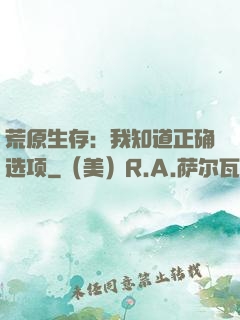 荒原生存：我知道正确选项