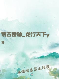 荒古卷轴