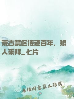 荒古禁区传道百年，狠人来拜
