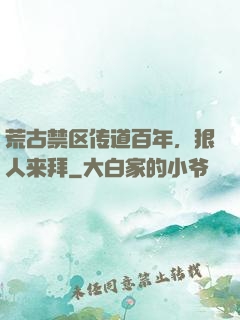荒古禁区传道百年，狠人来拜