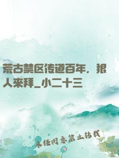 荒古禁区传道百年，狠人来拜