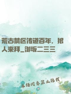 荒古禁区传道百年，狠人来拜