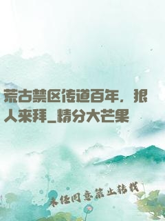 荒古禁区传道百年，狠人来拜