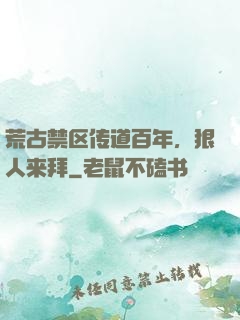 荒古禁区传道百年，狠人来拜