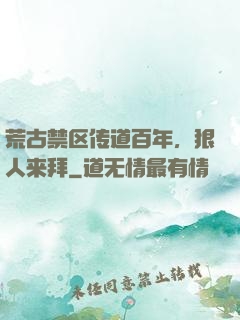 荒古禁区传道百年，狠人来拜