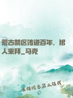 荒古禁区传道百年，狠人来拜