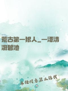 荒古第一狠人