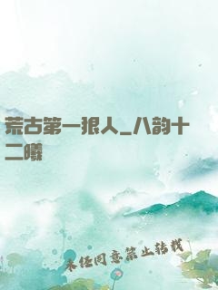 荒古第一狠人