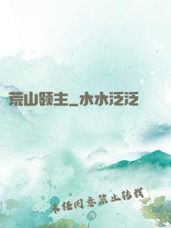 荒山领主