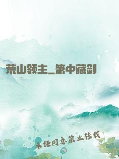 荒山领主