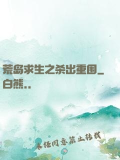 荒岛求生之杀出重围