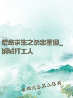 荒岛求生之杀出重围