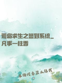 荒岛求生之签到系统